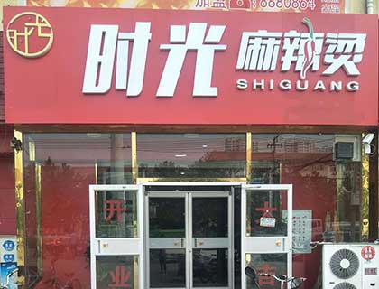 时光麻辣烫加盟店形象图