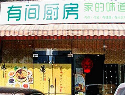 有间厨房加盟店形象图