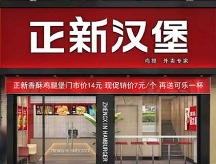 正新汉堡加盟店形象图