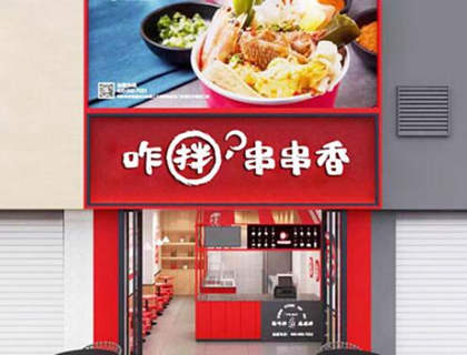 咋拌串串香加盟店形象图