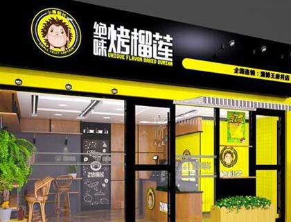 小果船长绝味烤榴莲加盟店形象图