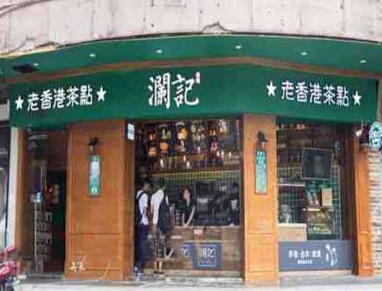 澜记奶茶加盟店形象图