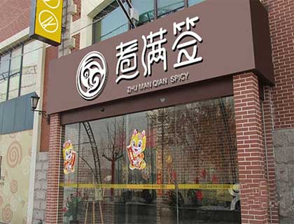 煮满签加盟店形象图