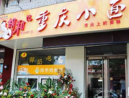 胡和记重庆小面加盟店形象图