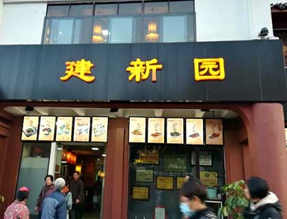 建新园过桥米线加盟店形象图