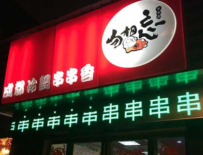 勿相忘串串香加盟店形象图