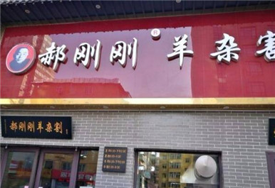 郝刚刚羊杂割加盟店形象图