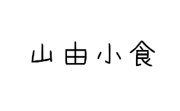 山由小食加盟