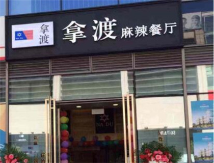 拿渡麻辣香锅加盟店形象图