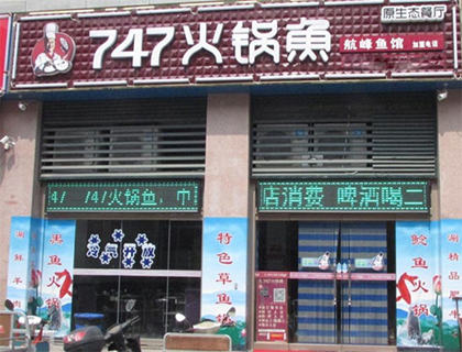 747火锅鱼加盟店形象图