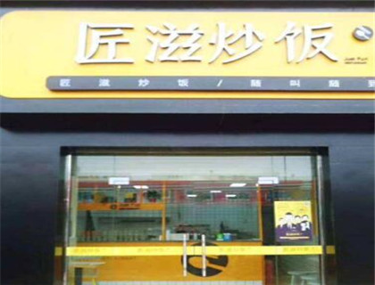 匠滋炒饭加盟店形象图