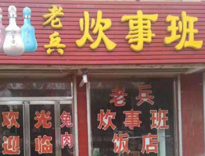 老兵炊事班加盟店形象图