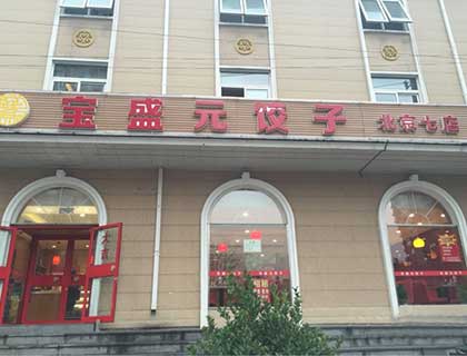 宝盛元饺子加盟店形象图