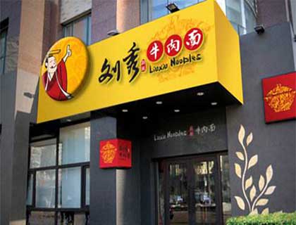 刘秀新派牛肉面加盟店形象图