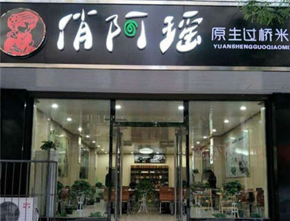 俏阿瑶米线加盟店形象图