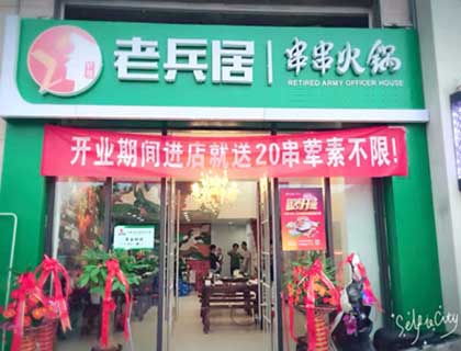 老兵居串串香加盟店形象图