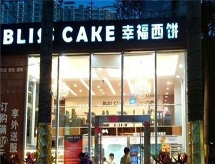 幸福西饼加盟店形象图