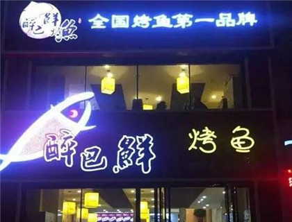 醉巴鲜烤鱼加盟店形象图