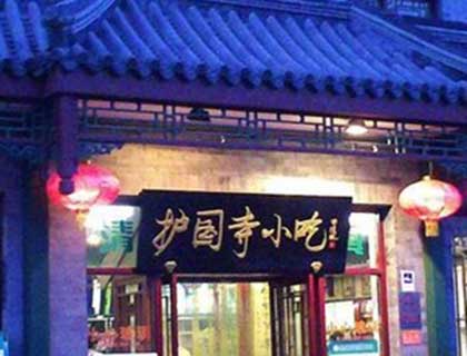 护国寺小吃加盟店形象图