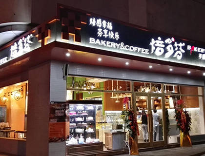 焙多芬加盟店形象图