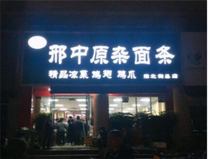 邢中原杂面条加盟店形象图