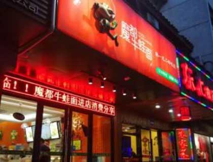 魔都牛蛙面加盟店形象图