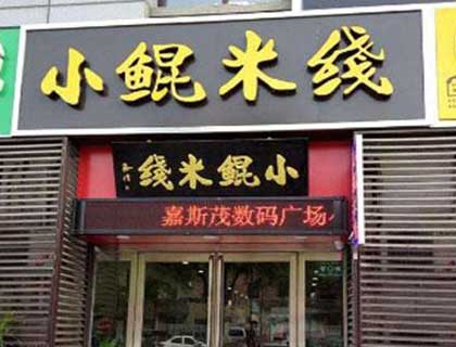 小鲲米线加盟店形象图