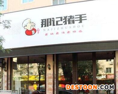 那记猪手加盟店形象图