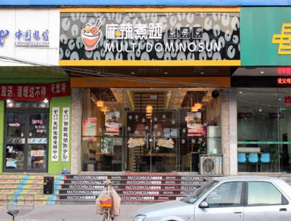 麻辣煮题加盟店形象图