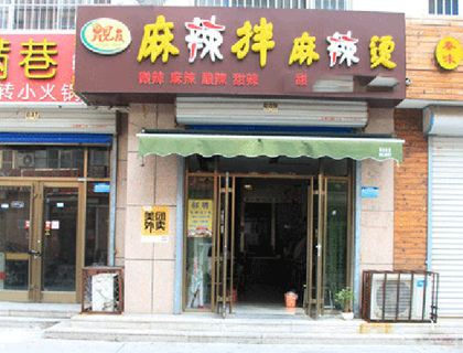 靓友麻辣拌加盟店形象图