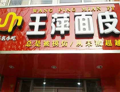 王萍面皮加盟店形象图