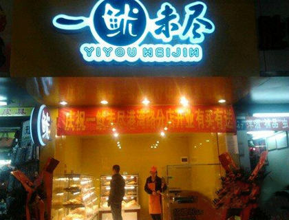 一鱿未尽加盟店形象图