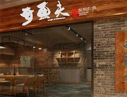 奇鱼夫烤鱼加盟店形象图