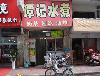 谭记水煮加盟店形象图