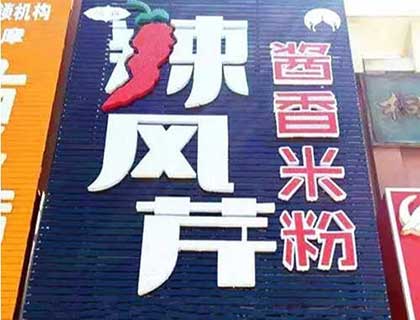 辣风芹酱香米粉加盟店形象图