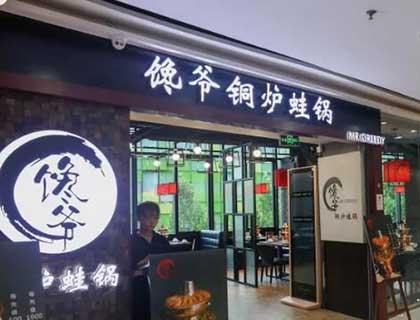 馋爷铜炉蛙锅加盟店形象图