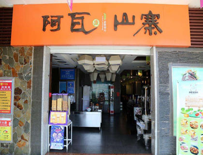 阿瓦山寨加盟店形象图