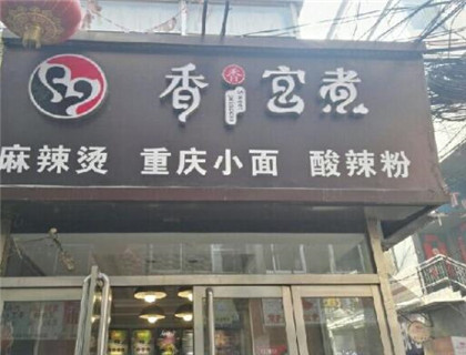 香香宫煮麻辣烫加盟店形象图