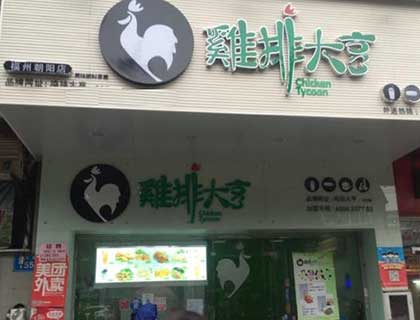 鸡排大亨加盟店形象图