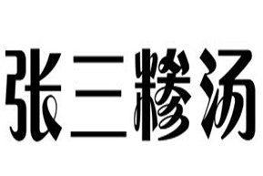 张三糁汤