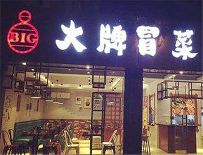 大牌冒菜加盟店形象图