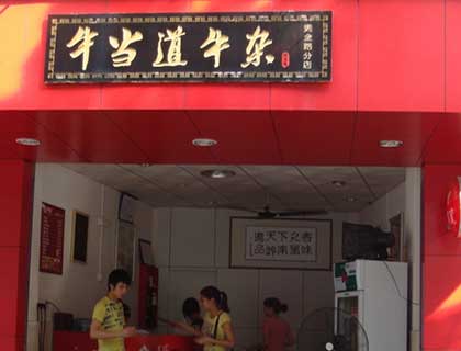 牛当道牛杂加盟店形象图