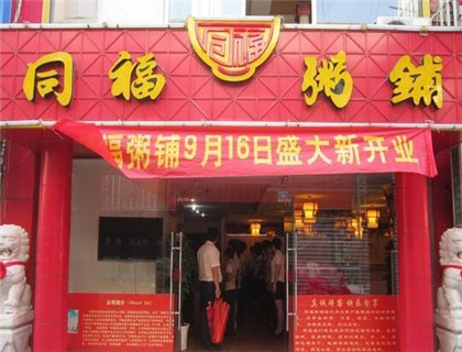 同福粥铺加盟店形象图