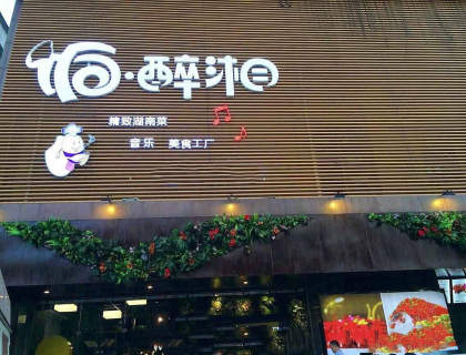 饭醉湘加盟店形象图