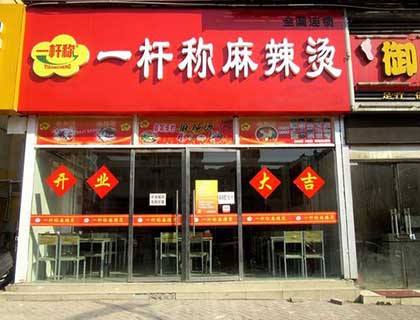 一杆秤麻辣烫加盟店形象图