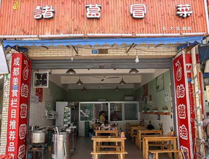 诸葛冒菜加盟店形象图