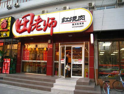 田老师红烧肉加盟店形象图