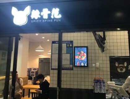 辣骨范加盟店形象图