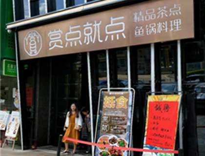 赏点就点加盟店形象图