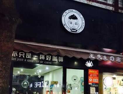 王先生的店奶茶加盟店形象图